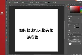 如何快速扣人物头像抠图扣发丝扣背景抠图换背景换底色扣人像抠…视频封面