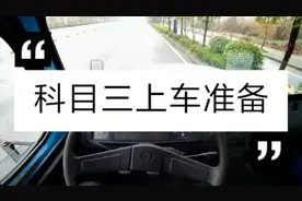 B2科目三上车准备工作，如何调整好座椅，倒车镜#B2科目三 #B2
