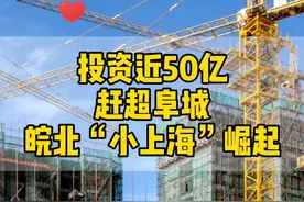 #安徽 #阜阳 阜阳10个地区发展计划曝光！皖北“小上海”50亿投资，紧追皖南“小上海”芜湖@DOU+小助手视频封面