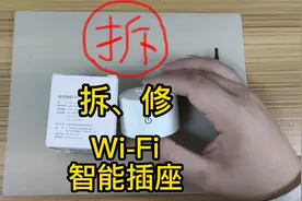 拆解一个wifi智能插座，拆修智能插座#拆解 #修复 #智能家居视频封面