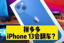 粉丝在#拼多多 1999抢的苹果手机，我们看看是怎么个事！#数码 #iphone13视频封面