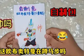 小润润做个欧布奥特曼三重形态自制包，欧布好像在蹲马步啊！帅吗视频封面