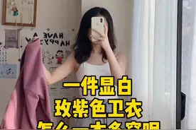 一件玫紫色卫衣怎么一衣多穿呢？#初秋穿搭 #穿搭 #显瘦穿搭视频封面