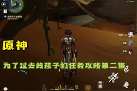 「原神」为了过去的孩子们任务攻略第二集#千朵玫瑰带来的黎明视频封面