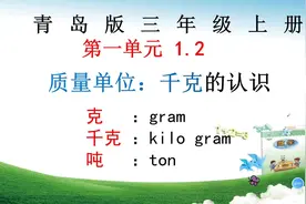 青岛版三年级数学上册，3.1.2认识质量单位千克视频封面