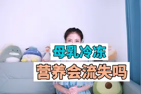 冷冻后的母乳，营养真的会流失吗？#母乳 #育儿 #营养视频封面