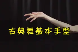 【科普】#古典舞 手型，0基础入门必备哦！课代表们记得交作业~#古典舞 #成人古典舞 #成人零基础舞蹈培训 视频封面