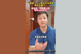 #林生斌一年带货5000多万直播23场。“潼臻一生”基金会未筹建，捐款去哪了？#林生斌 #大v快评 视频封面
