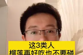 这三类人，榴莲再好吃，最好都别碰。视频封面