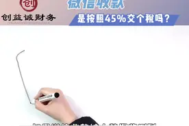 个人微信大额收款被查了📷！要按45%补交吗？#税#个人所得税视频封面