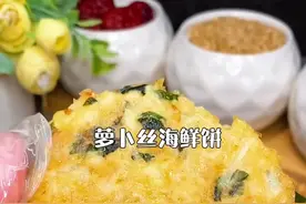 家里吃不完的萝卜别喂小兔子啦，做成海鲜饼，全家吃不够～#抖音美食 #萝卜饼 #裙带菜视频封面