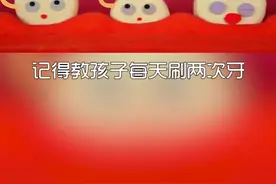 35秒让孩子知道，蛀牙是怎么形成的。同时家长也要监督孩子，每天要刷两次牙！#口腔健康 #育儿 #健康 视频封面