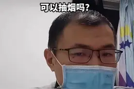 新冠阳了之后可以抽烟吗？ #奥密克戎 #春节返乡如何做好防护#返乡会造成二次感染吗视频封面