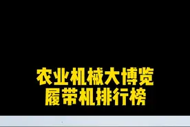国内履带机排行，久保田只能排第三#三农 #农业机械 #收割机 @收获机械大博览 视频封面