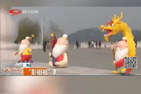 “彭祖祖”舞草龙【早安四川】视频封面
