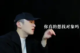 你真的想找对象吗，你真的想谈恋爱吗#情感 #爱情 #恋爱 #对象视频封面