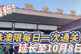 最新！珠澳限每日一次通关 延长至10月8日！ @    #澳门视频封面