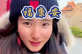 福康安到底有多牛？第一个受封皇族爵位的外姓人，死后跟皇族的牌位放在一起。#福康安 #和珅 #乾隆 #富察傅恒 @抖音短视频视频封面