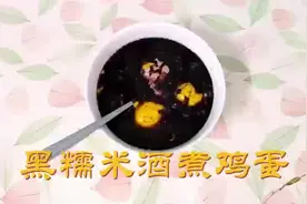 补气血，养气血，要试试这道黑糯米酒煮鸡蛋