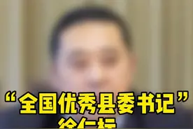 “全国优秀县委书记”徐仁标，任舟山市代市长视频封面