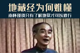 只有相信，才能读懂地藏经。南怀瑾讲解只有讲解后，才真的可以修行。#南怀瑾 #国学智慧 #修行之路 @DOU+小助手视频封面