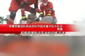 安徽武警组织地震救援演练（安徽 戴立浩、刘俊）视频封面