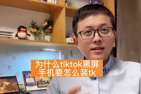 tiktok为什么黑屏？为啥0播放？我来告诉你#tiktok #国际版抖音视频封面