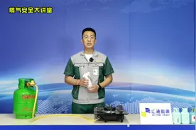 汇通能源--您的安全管家！
（三）教您如何检查漏气。视频封面