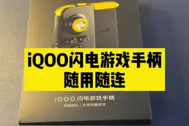 IQOO游戏手柄，上分稳了！##vivo观察 #iqoo视频封面