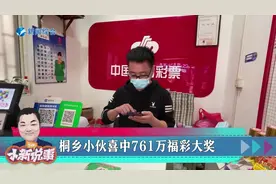昨天晚上，福彩双色球第2022136期开奖，又是桐乡彩民喜中一等奖视频封面