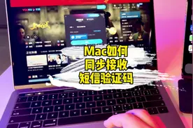 这样设置，iPhone接收的验证码就可以直接填充到Mac电脑上…视频封面
