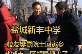 盐城新丰中学校友樊嘉院士、复旦大学附属中山医院院长回家乡。市、区主要领导都来啦，你们听说过这所厉害的学校吗视频封面
