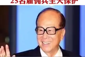 李嘉城10亿豪宅，25名雇佣兵全天保护。视频封面