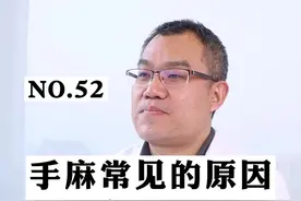 手麻的那些常见原因#手麻 #颈椎 #健康科普 视频封面