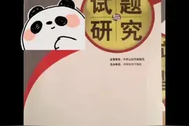 《试题与研究》G4 省级知网收录，旬刊。 收教育全科，不限地区。视频封面