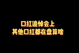 喜欢的口红，就应该接起来继续用才像话嘛！#一人分饰多角 #美妆 视频封面