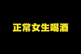 川渝女生喝酒神了哈哈哈哈哈视频封面
