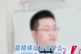 扁桃体结石是什么？该怎么清理？#医学科普 #科普健康知识 #抖医医生 #科普一下 #健康科普 #医学知识科普 #健康 #科普 #扁桃体 视频封面