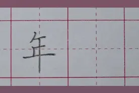 二年级上册：“年”字讲解视频封面