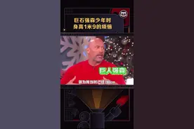 #巨石强森 自曝年少身高太高是烦恼，我也想拥有1米9的烦恼😂视频封面