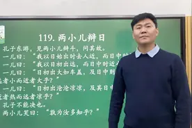小古文《两小儿辩日》#国学经典 #家长收藏孩子受益 #知识分享视频封面