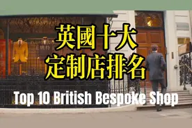 （完整版）英国十大顶级定制店
#西装定制视频封面