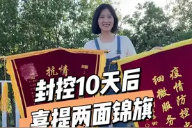 【记者被封控十天成为志愿者，亲历北京小区防疫全流程】近日，北京和上海逐渐恢复了正常生产生活秩序。回归正轨后你做的第一件有仪式感的事是什么？5月初，记者所在的北京顺义某小区被封控，十天后当人们终于走出家门时，记者竟然还收获了两面大锦旗。一起看看北京小区的防疫管理细节。视频封面