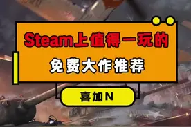 steam上值得一玩的免费游戏大作（2）之前说的6款steam游戏现在也可以免费领了#游戏 #战雷