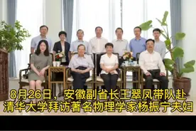 安徽省副省长王翠凤带队赴清华拜访杨振宁夫妇，聘请杨振宁担任“安徽大学纽约石溪学院”名誉院长视频封面