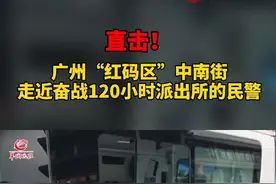 直击！广州“红码区”中南街，走近奋战120小时的派出所民警视频封面