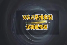 Win7系统安装详细教程，电脑如何重装Win7系统#电脑 #电脑知识视频封面