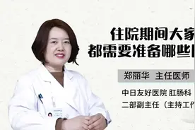 住院期间大家都需要准备哪些用品#中日友好医院 #医学科普视频封面