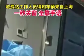5月28日，唐山。收费站工作人员得知车辆来自上海，一秒关窗，全靠手语交流！视频封面