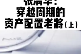 张清华：穿越周期的资产配置老将（上）#股民 #理财 #基金 #股票 #投资 #金融 #商业视频封面